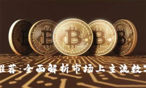 深圳数字钱包推荐：全面解析市场上主流数字钱包及其功能