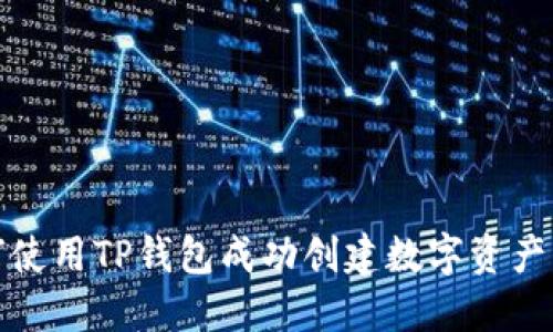 如何使用TP钱包成功创建数字资产钱包