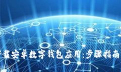 如何下载安卓数字钱包应用:步骤指南与推荐