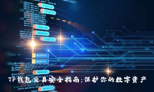 TP钱包交易安全指南:保护你的数字资产