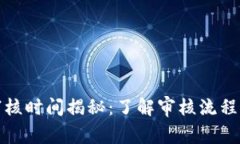 数字钱包审核时间揭秘:了解审核流程与常见问