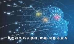 钱包模式的区块链:理解、优势与应用
