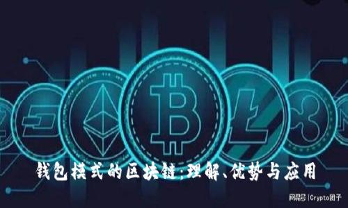 钱包模式的区块链：理解、优势与应用
