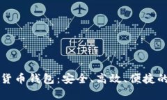 恒宝集团数字货币钱包:安全、高效、便捷的金