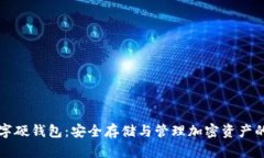罗湖区数字硬钱包:安全存储与管理加密资产的