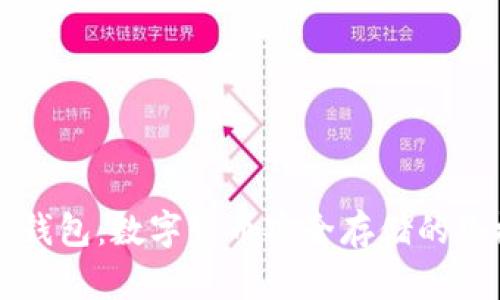 区块链钱包：数字货币安全存储的终极指南
