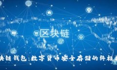 区块链钱包:数字货币安全存储的终极指南