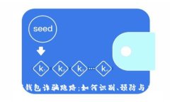 数字钱包诈骗跑路:如何识别、预防与应对