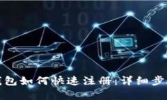 数字钱包如何快速注册：详细步骤解析