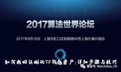 如何找回误删的TP钱包资产:详细步骤与技巧