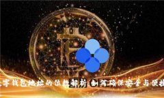 数字钱包地址的位数解析：如何确保安全与便捷