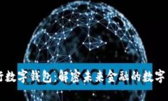 央行数字钱包：解密未来金融的数字货币
