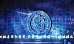 加密货币钱包地址通用性分析：是否可以用同一