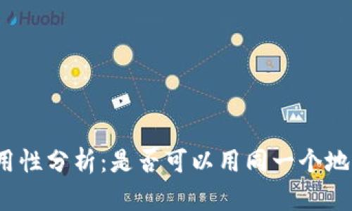 加密货币钱包地址通用性分析：是否可以用同一个地址接收多种加密货币？