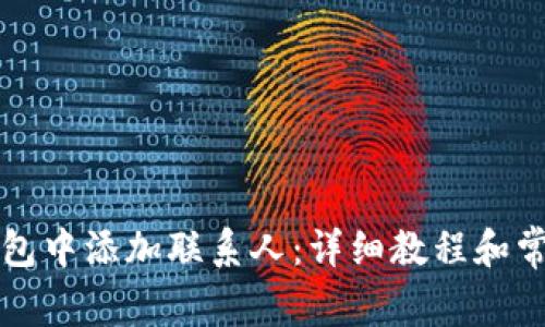 如何在TP钱包中添加联系人:详细教程和常见问题解答