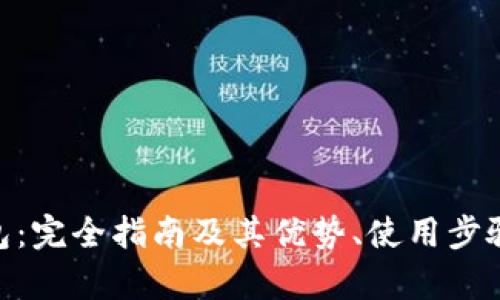 BAT币数字钱包:完全指南及其优势、使用步骤与安全性分析