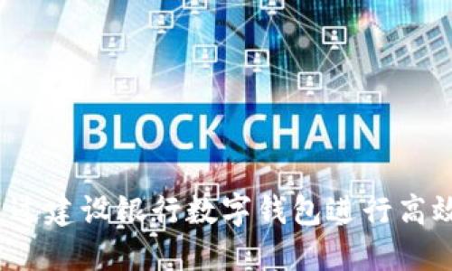 如何通过建设银行数字钱包进行高效转账?