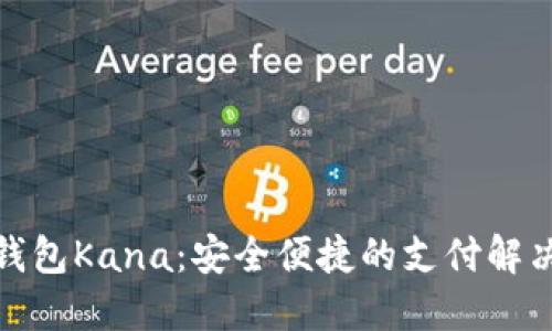 数字钱包Kana:安全便捷的支付解决方案