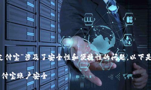 双引号内容“三星钱包怎么加密支付宝”涉及了安全性和便捷性的问题,以下是您所要求的、关键词及详细内容。
如何在三星钱包中加密和保护支付宝账户安全