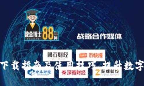 TP钱包128版下载指南及使用技巧，提升数字资产管理效率