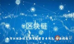 如何识别和避免假冒数字货币钱包:全面指南