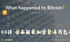 区块链钱包100讲:全面解析加密货币钱包的使用
