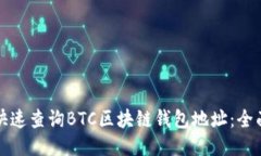 如何快速查询BTC区块链钱包地址:全面指南