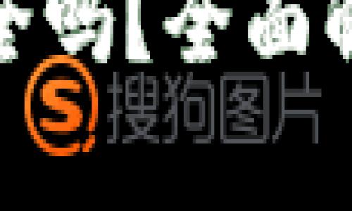 微信加数字钱包安全吗?全面解析数字钱包安全性