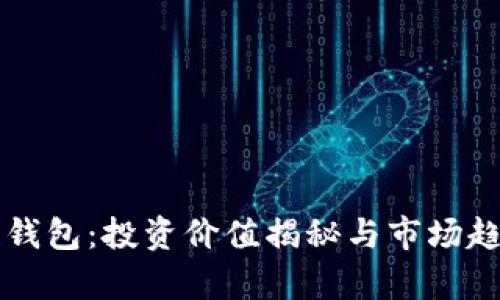 区块链钱包:投资价值揭秘与市场趋势分析
