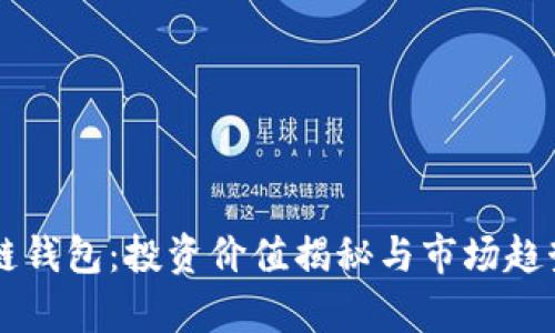 区块链钱包:投资价值揭秘与市场趋势分析