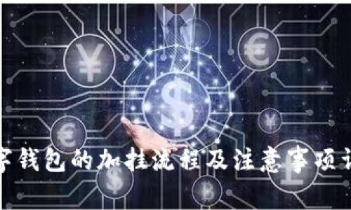数字钱包的加挂流程及注意事项详解