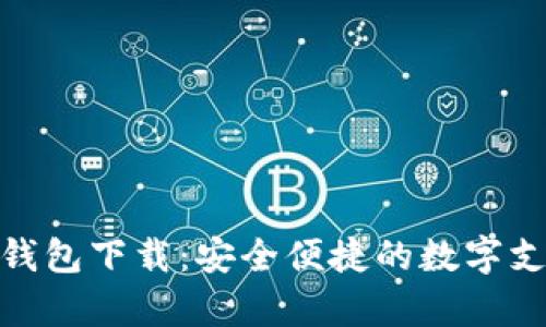 GDPay数字钱包下载:安全便捷的数字支付解决方案