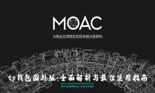 tp钱包国外版:全面解析与最佳使用指南