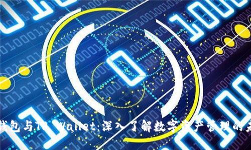 TP钱包与TP Wallet:深入了解数字资产管理的未来