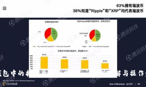 TP钱包中的抵押币解压指南 - 轻松理解与操作步骤