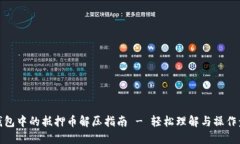 TP钱包中的抵押币解压指南 - 轻松理解与操作步骤