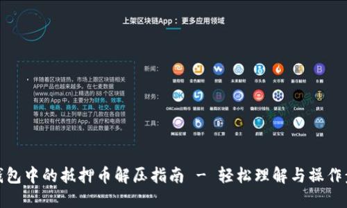 TP钱包中的抵押币解压指南 - 轻松理解与操作步骤