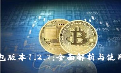 TP钱包版本1.2.7:全面解析与使用指南