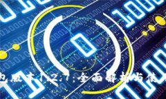 TP钱包版本1.2.7:全面解析与使用指南