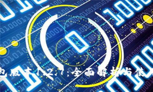 TP钱包版本1.2.7:全面解析与使用指南