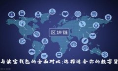 TP钱包与波宝钱包的全面对比:选择适合你的数字