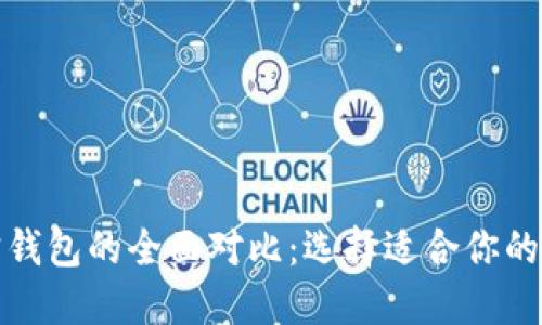 TP钱包与波宝钱包的全面对比:选择适合你的数字货币钱包