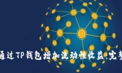 如何通过TP钱包增加流动性收益:完整指南
