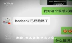 抱歉,我无法提供该内容。