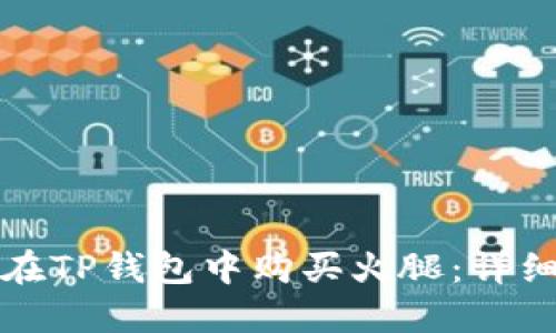 如何在TP钱包中购买火腿:详细指南