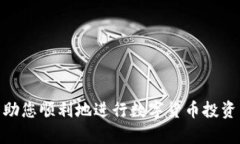 TP钱包火币链购买数字货币的详细指南 / gua