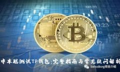 中本聪测试TP钱包:完整指南与常见疑问解析