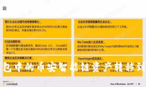 如何将TP钱包中的币安智能链资产转移到火币交易所