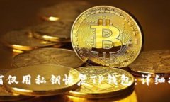 如何仅用私钥恢复TP钱包:详细指南