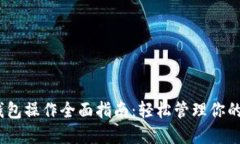 BSC TP钱包操作全面指南:轻松管理你的币圈资产